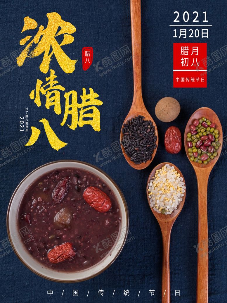 编号：36657509192137297091【酷图网】源文件下载-腊八节