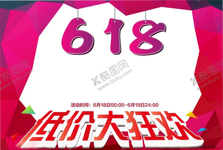 编号：75713306262133536718【酷图网】源文件下载-618活动背景板
