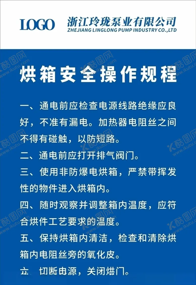 编号：94586806241150579935【酷图网】源文件下载-烘箱安全操作规程