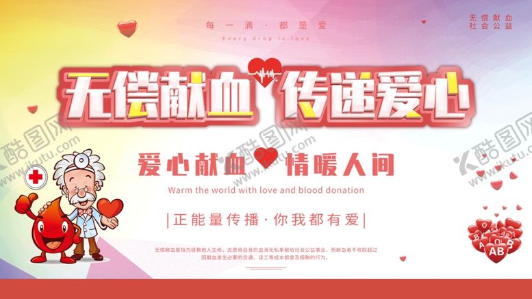 编号：83504507081427299726【酷图网】源文件下载-无偿献血