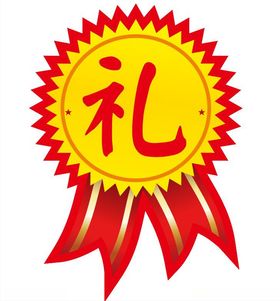 礼品帖