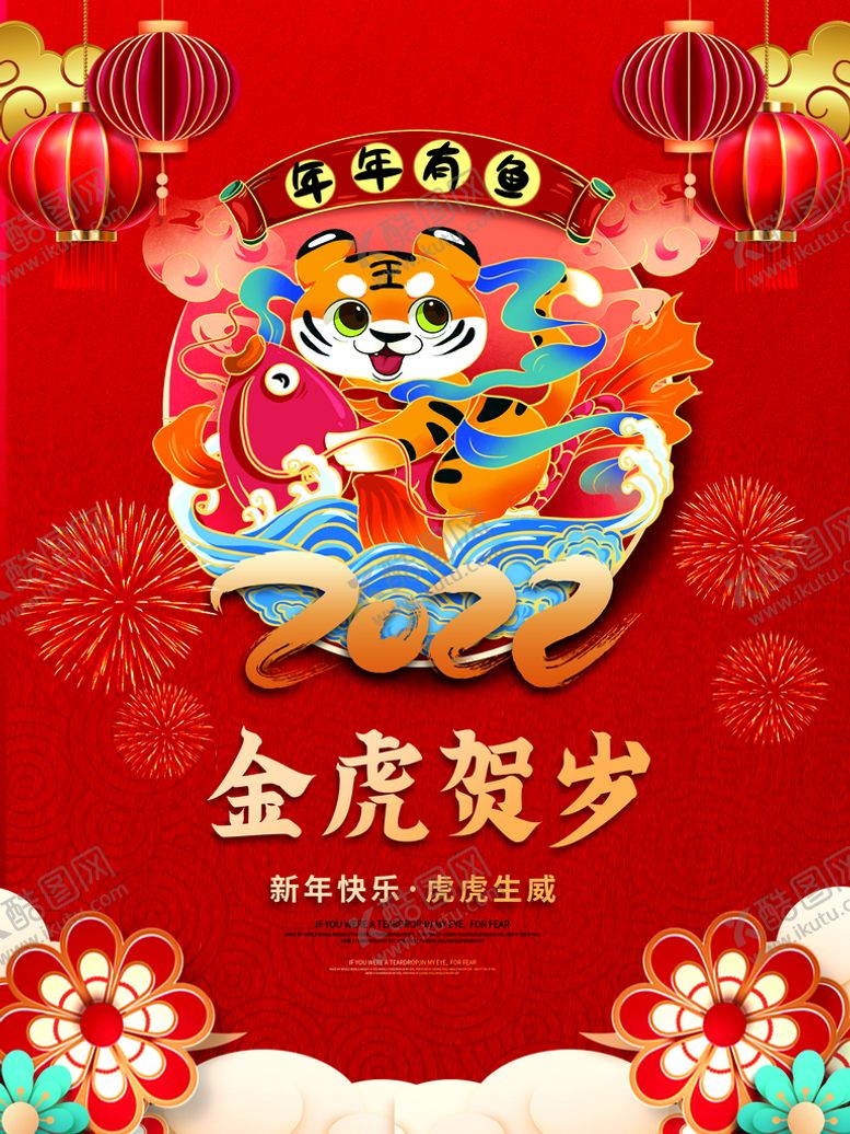 编号：83465109172110328019【酷图网】源文件下载-虎年红色喜庆海报金虎贺岁