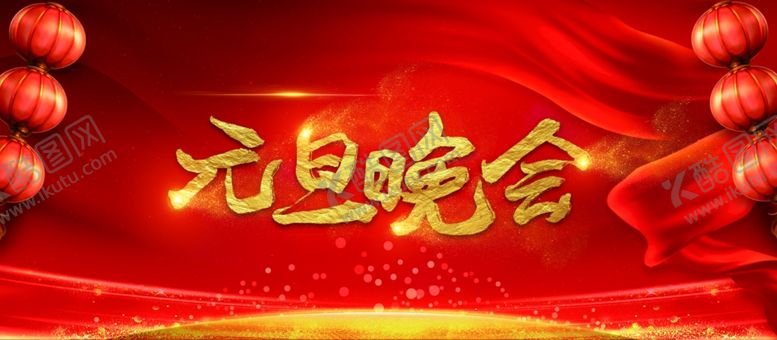 编号：98050110251401596529【酷图网】源文件下载-元旦晚会