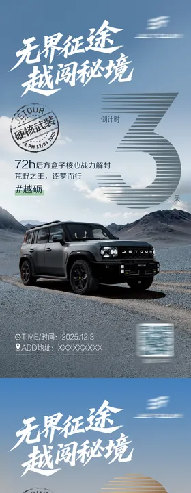 汽车山川沙漠倒计时海报