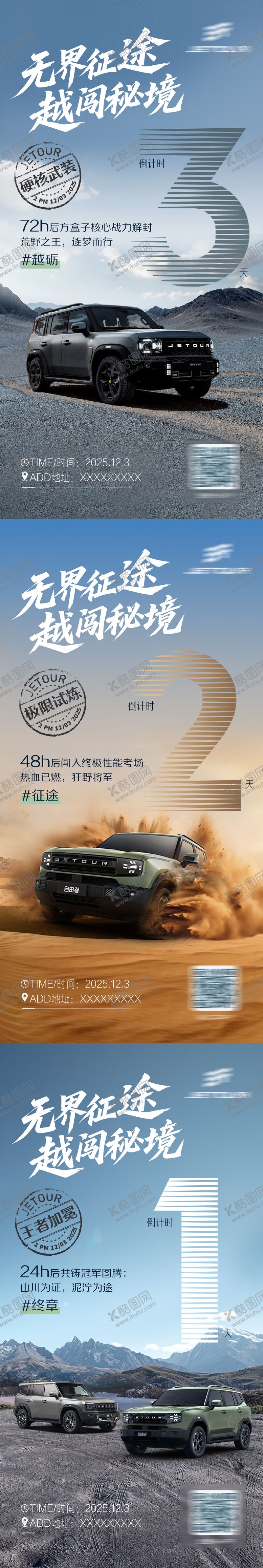 编号：83028008102308532131【酷图网】源文件下载-汽车山川沙漠倒计时海报