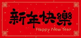新年快乐春节门户对联春节对联