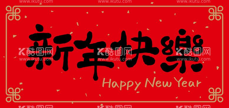 编号：08129610030348342609【酷图网】源文件下载-新年快乐