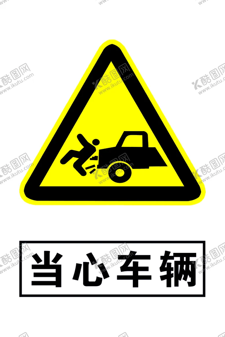 编号：47283009230925543620【酷图网】源文件下载-当心车辆