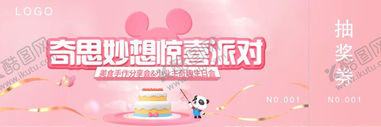 编号：23825701150451272560【酷图网】源文件下载-奇思妙想惊喜派对活动券