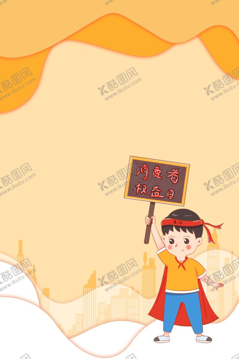 编号：94041110072005206045【酷图网】源文件下载-消费者权益日