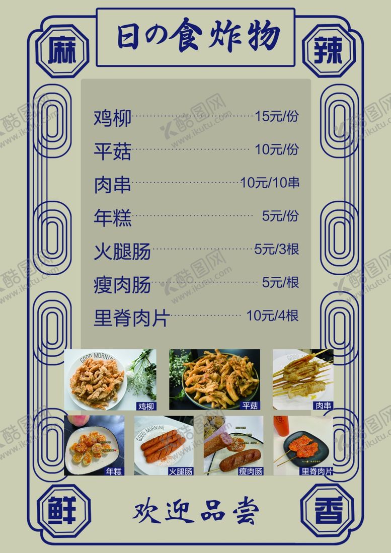 编号：28734906161655569060【酷图网】源文件下载-炸串菜单