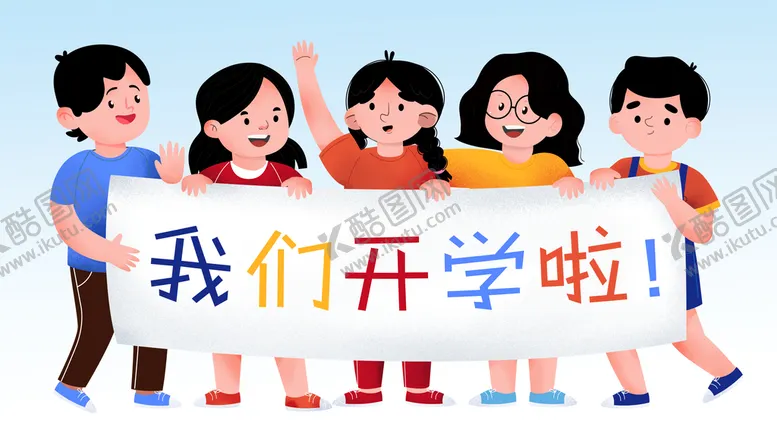 编号：79458309171627052980【酷图网】源文件下载- 我们开学了 