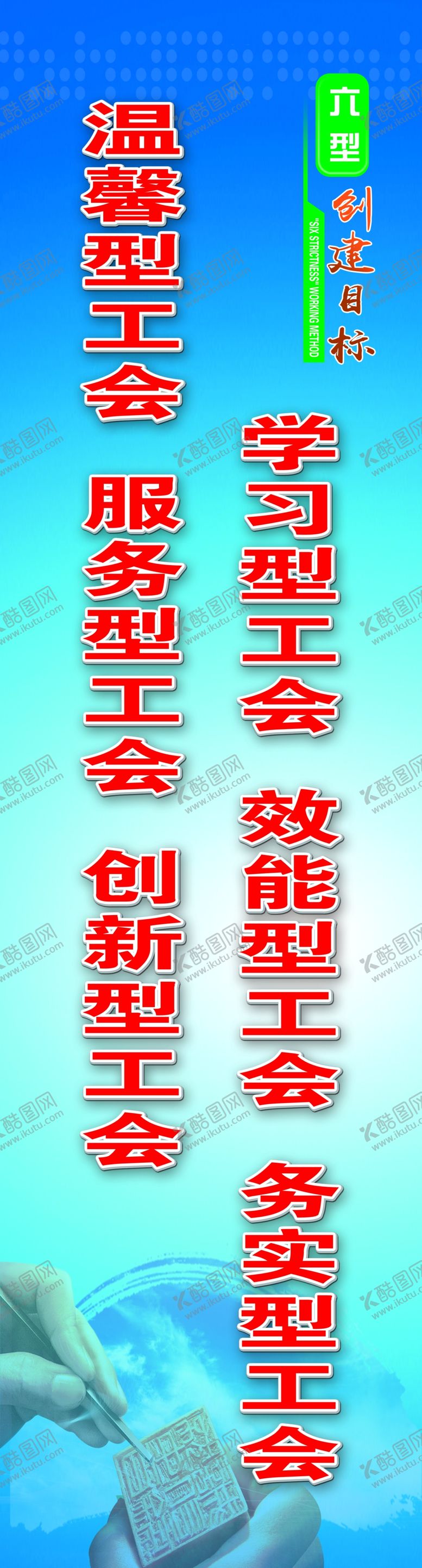 编号：75619710212027506382【酷图网】源文件下载-工会标语