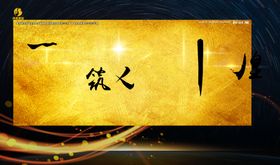拼搏筑辉煌