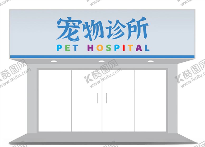 编号：73607503190513055080【酷图网】源文件下载-活泼可爱宠物医院门头设计