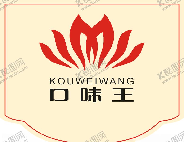编号：50025606150943443272【酷图网】源文件下载-口味王logo