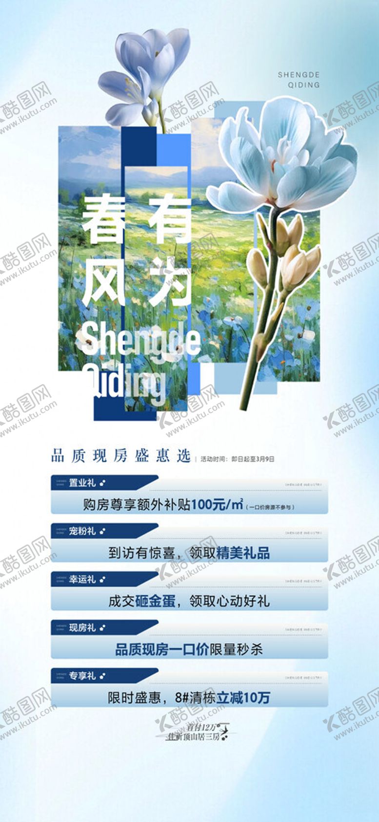 编号：89750904221544058485【酷图网】源文件下载-暖春购房海报