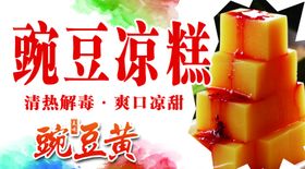 豌豆凉糕清热解毒