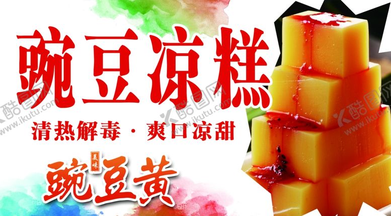 编号：43580905121241468067【酷图网】源文件下载-豌豆凉糕清热解毒