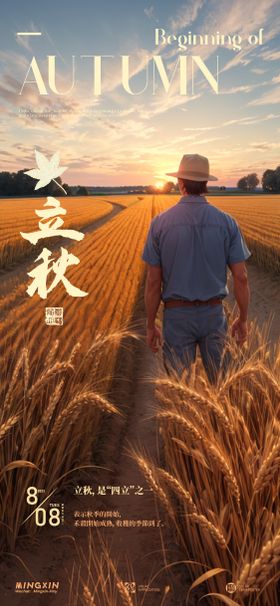 立秋节气海报夕阳农民房地产丰收