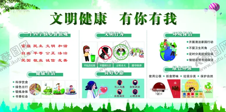 编号：23072407061959015103【酷图网】源文件下载-文明健康有你有我