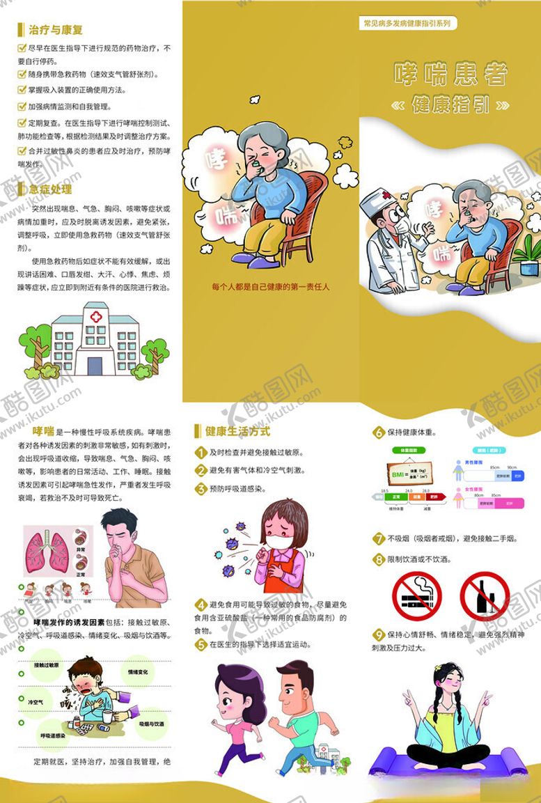 编号：75405911171521081430【酷图网】源文件下载-哮喘患者健康指引三折页