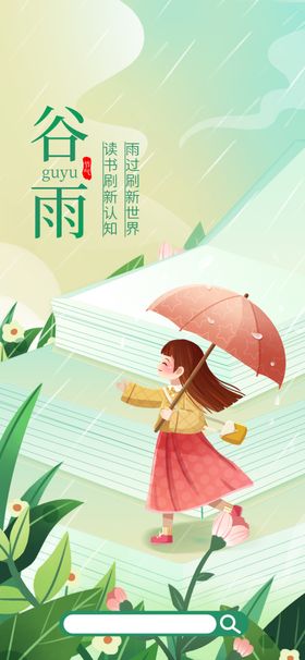 谷雨手机海报