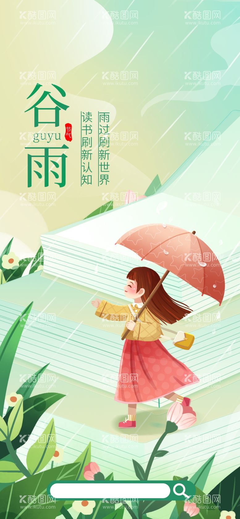 编号：70976112222246068182【酷图网】源文件下载-谷雨手机海报