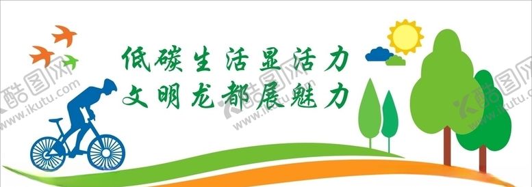 编号：94517309111938123304【酷图网】源文件下载-低碳出行