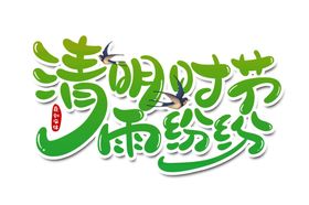 清明