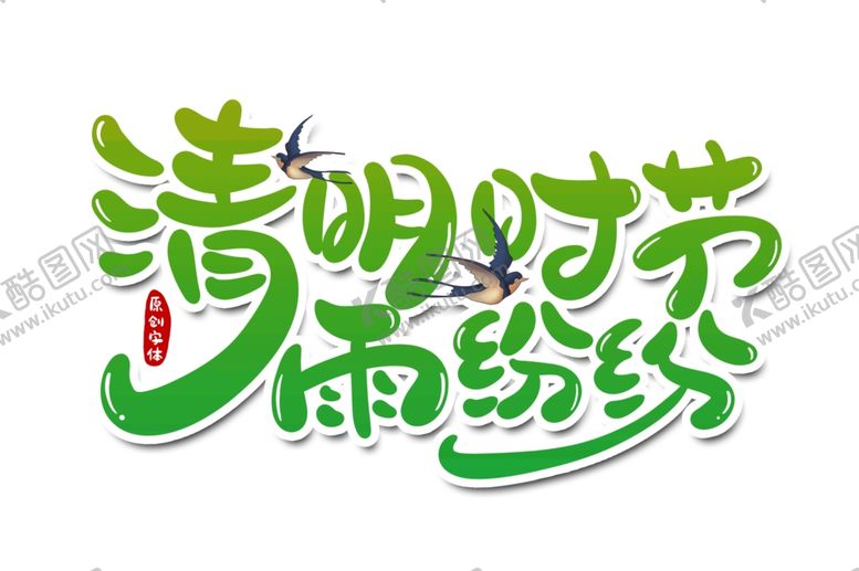 编号：40030207052316575529【酷图网】源文件下载-清明