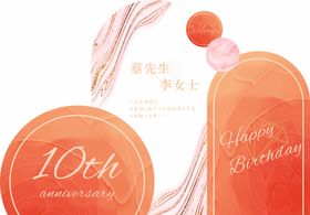 结婚10周年庆