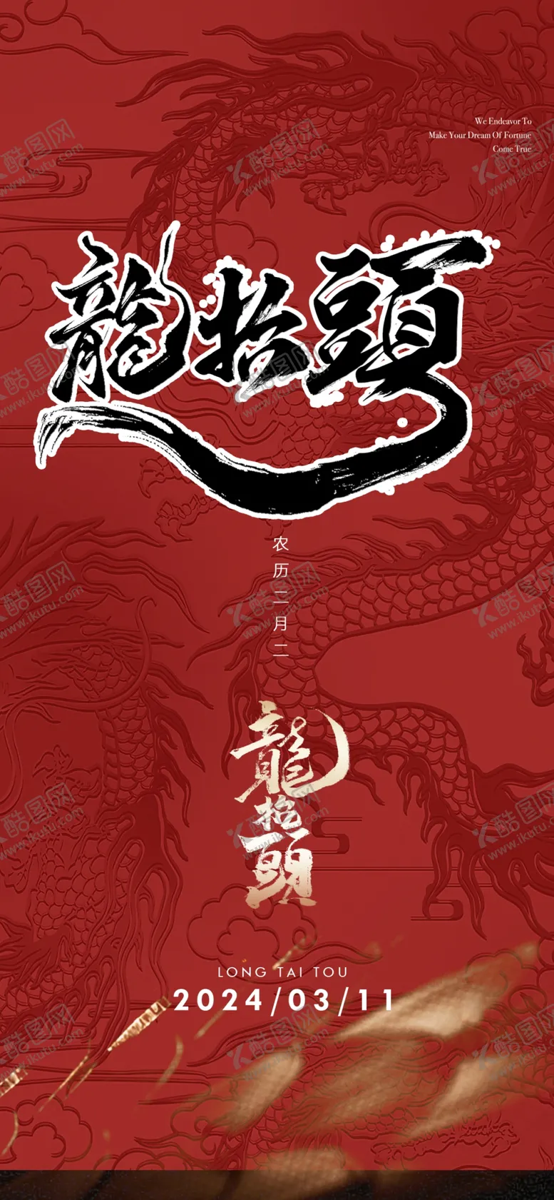 编号：67489702042120564622【酷图网】源文件下载-龙抬头