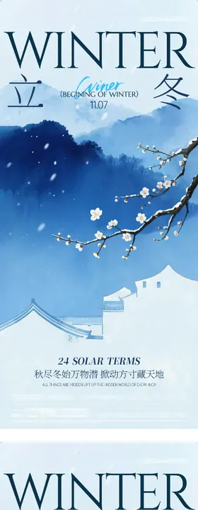 地产立冬小雪中式插画海报