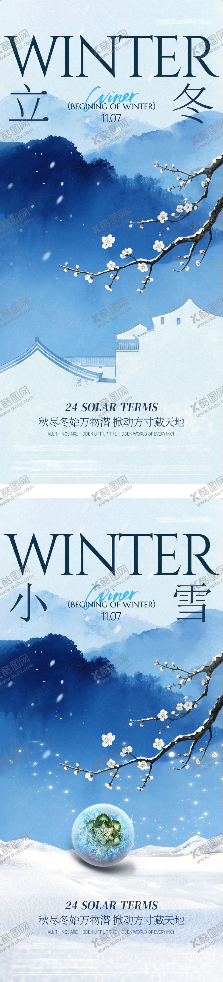 编号：71035011050206355492【酷图网】源文件下载-地产立冬小雪中式插画海报