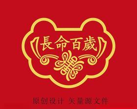 长命百岁