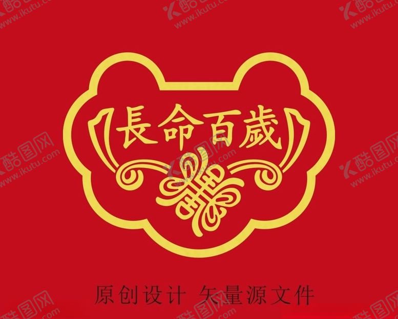 编号：71088405082349097291【酷图网】源文件下载-长命百岁