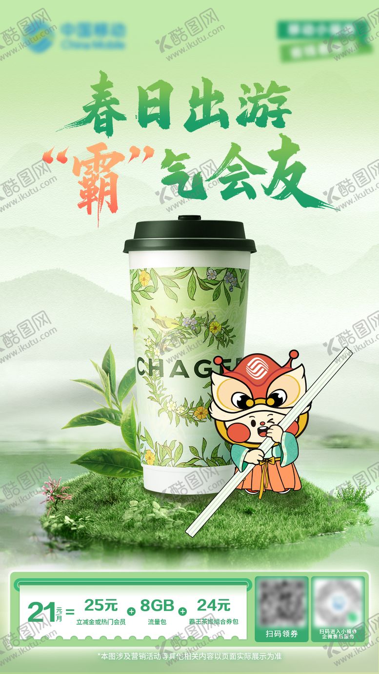 编号：51595510271449011736【酷图网】源文件下载-奶茶联名IP海报