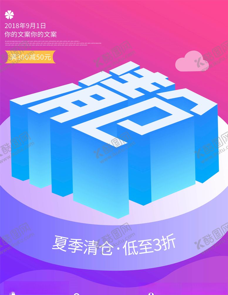 编号：49587105141521487397【酷图网】源文件下载-夏季清仓