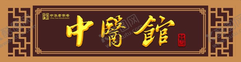 编号：72429504051730546602【酷图网】源文件下载-中医馆门头