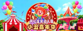 小丑嘉年华