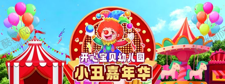编号：63971405291027008105【酷图网】源文件下载-小丑嘉年华
