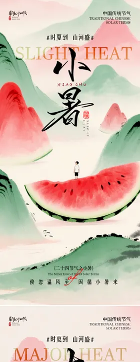 小暑节气海报房地产山水西瓜二十四