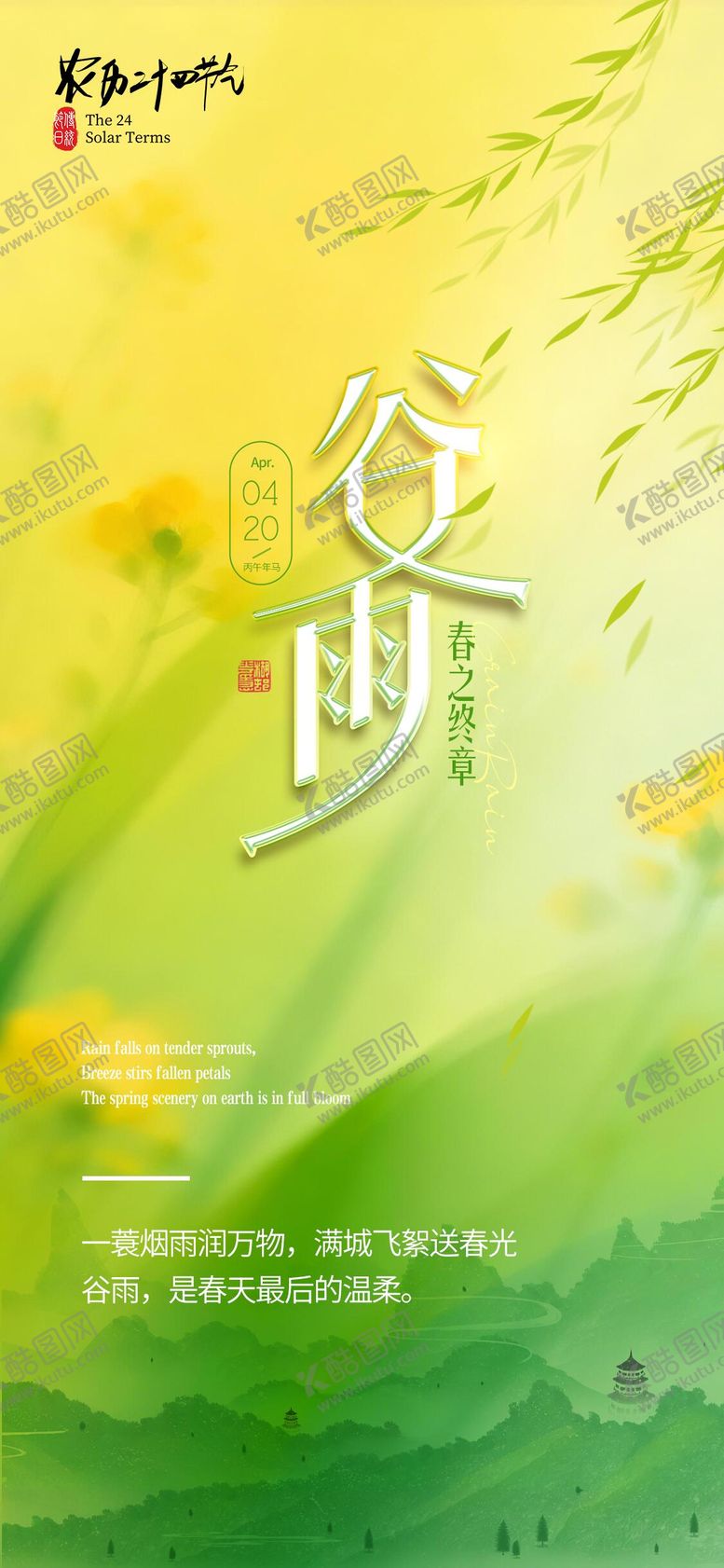 编号：35519904080213024547【酷图网】源文件下载-谷雨节气海报