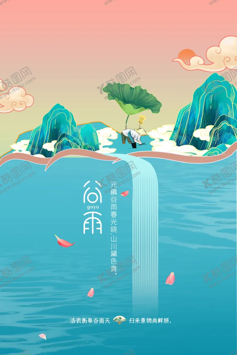 编号：62693402041329554344【酷图网】源文件下载-谷雨