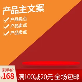 淘宝主图模板图片