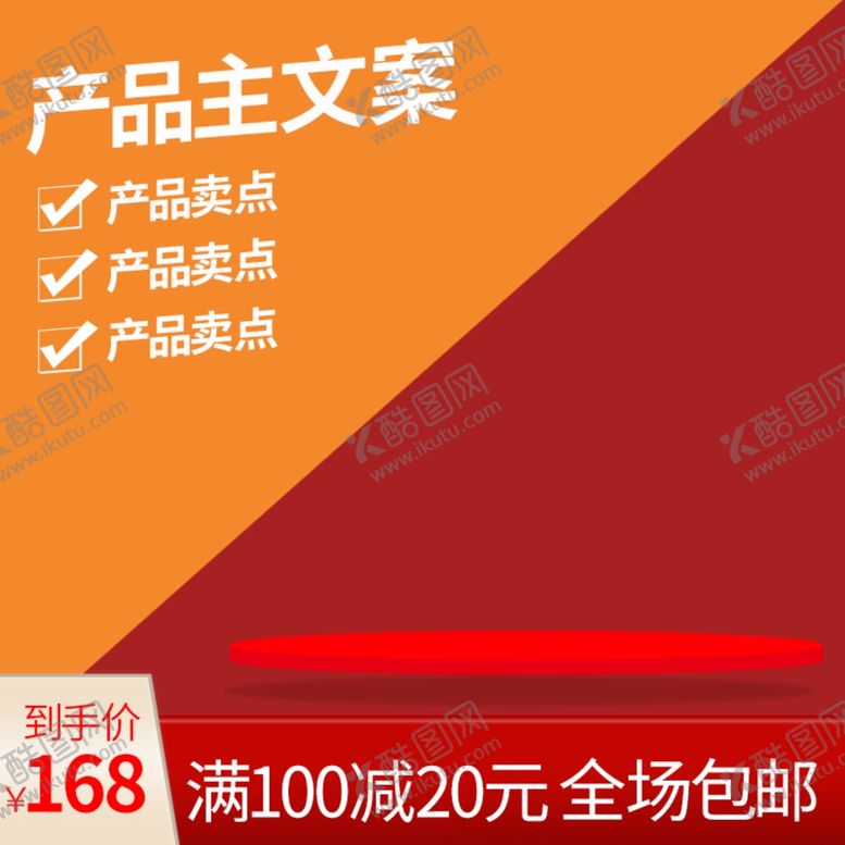 编号：95534210251609393322【酷图网】源文件下载-淘宝主图模板图片