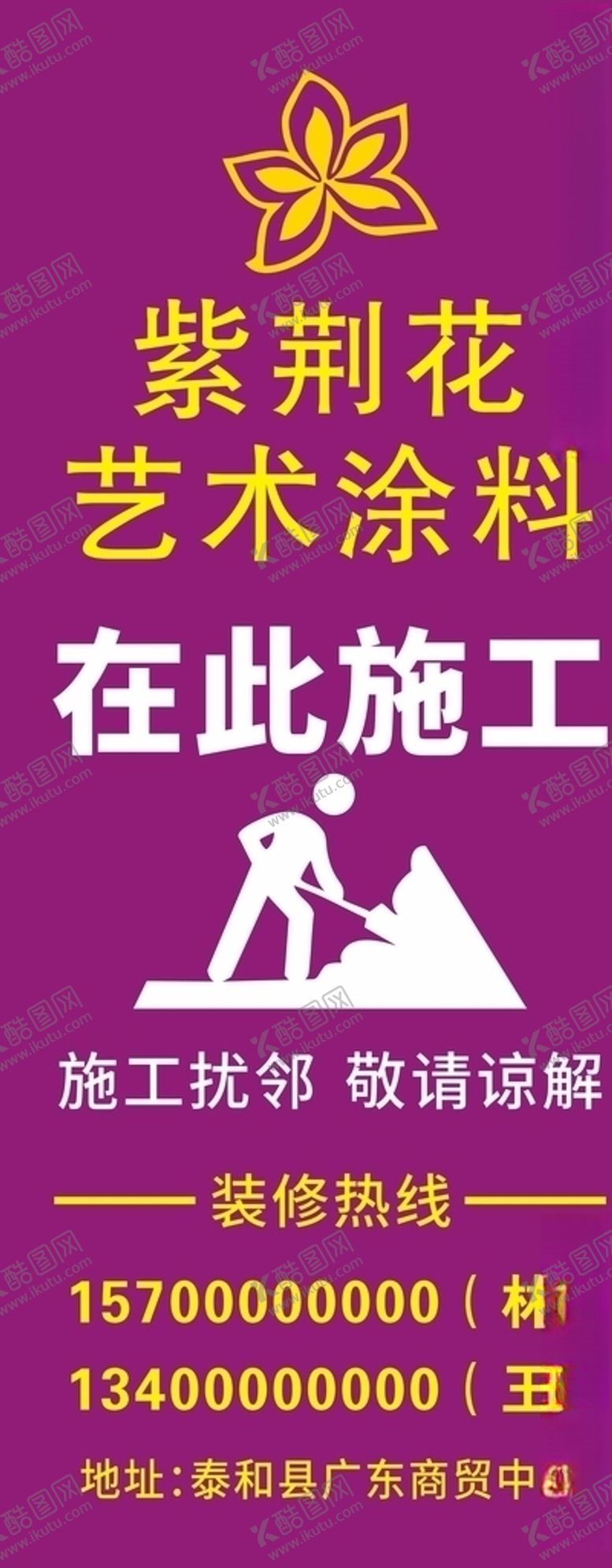 编号：61632607081804552877【酷图网】源文件下载-紫荆花漆在此施工