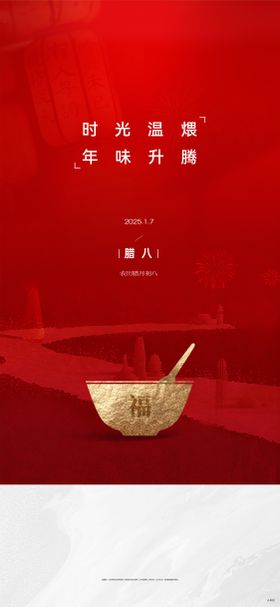 腊八节海报红金简约中国传统日地产