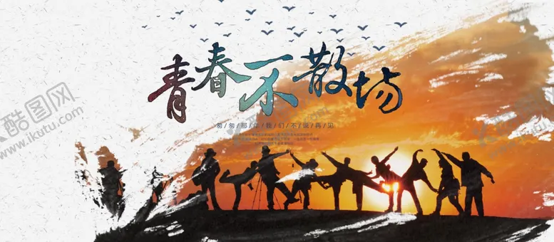 编号：45244503121147256094【酷图网】源文件下载-青春不散场海报